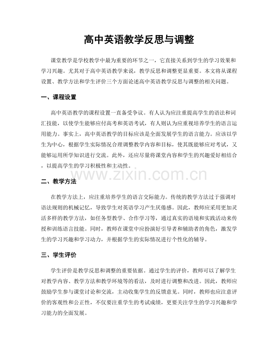 高中英语教学反思与调整.docx_第1页