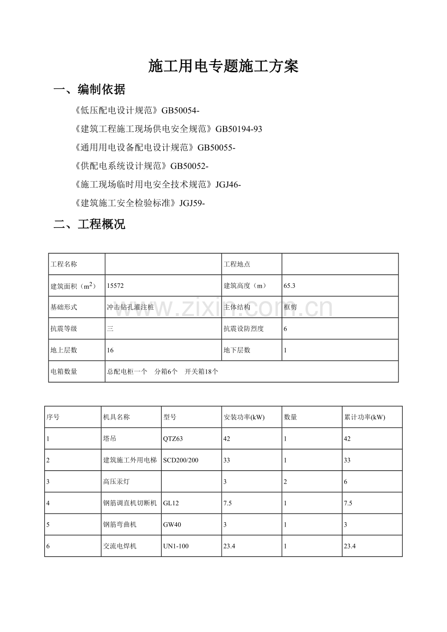 综合标准施工用电专项综合标准施工专业方案.doc_第1页