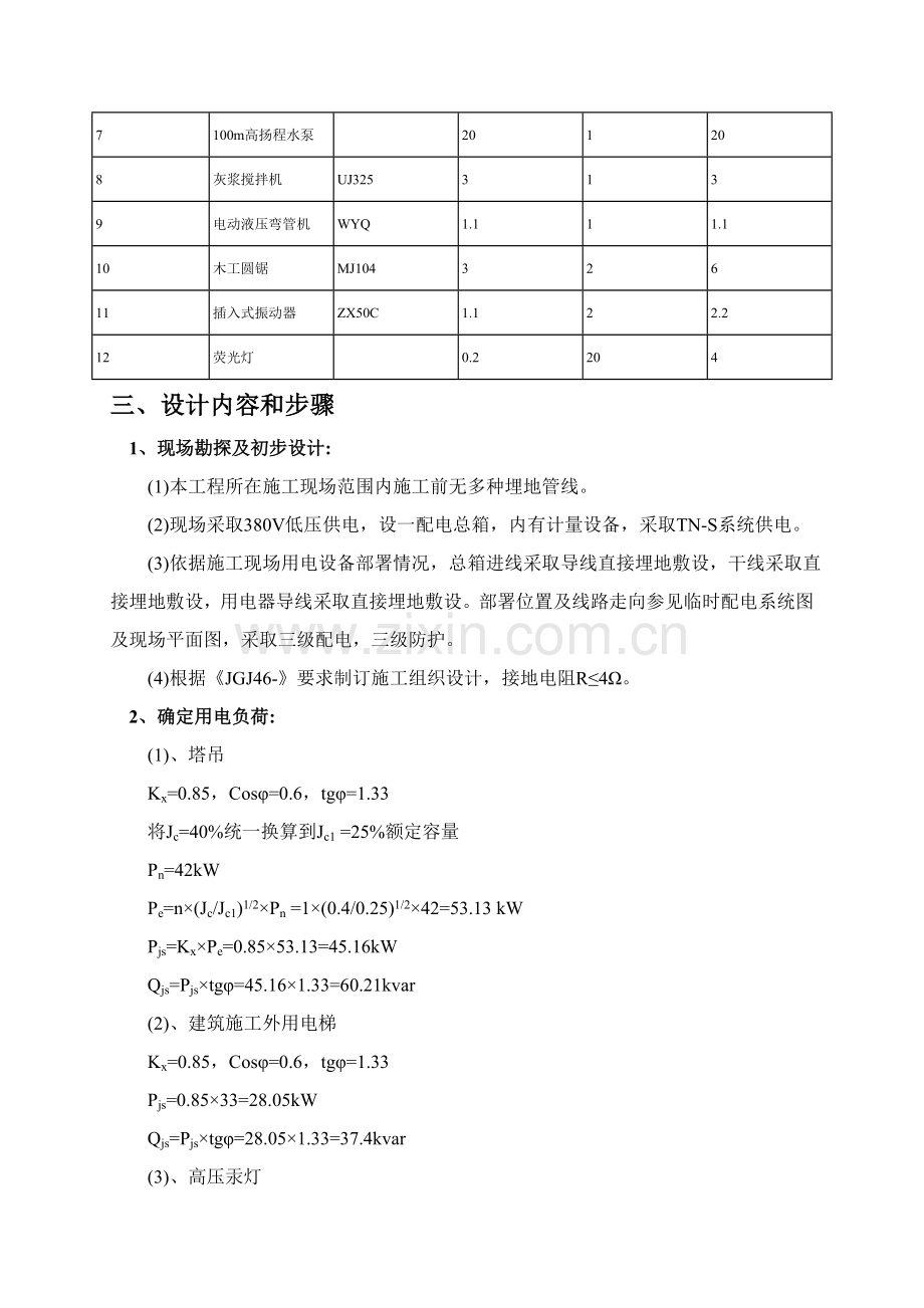 综合标准施工用电专项综合标准施工专业方案.doc_第2页