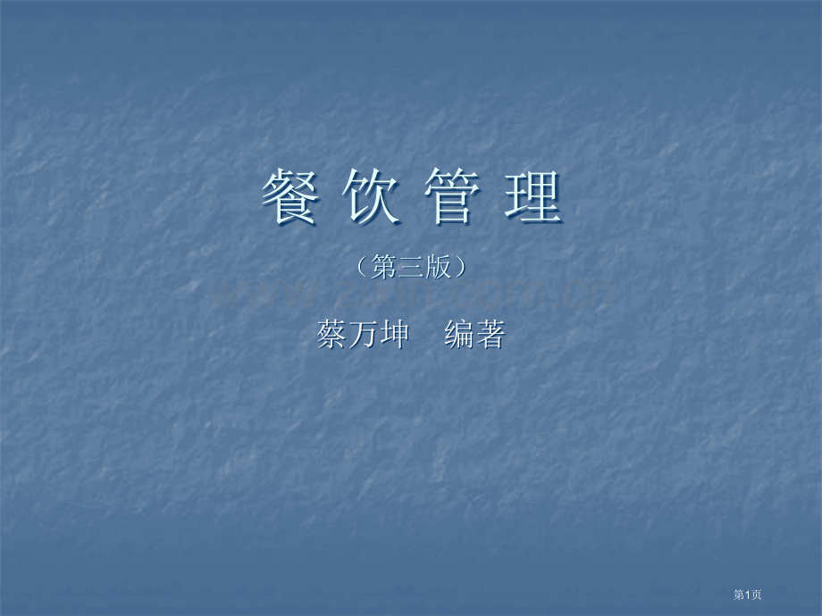 餐饮管理第三版课程教学省公共课一等奖全国赛课获奖课件.pptx_第1页