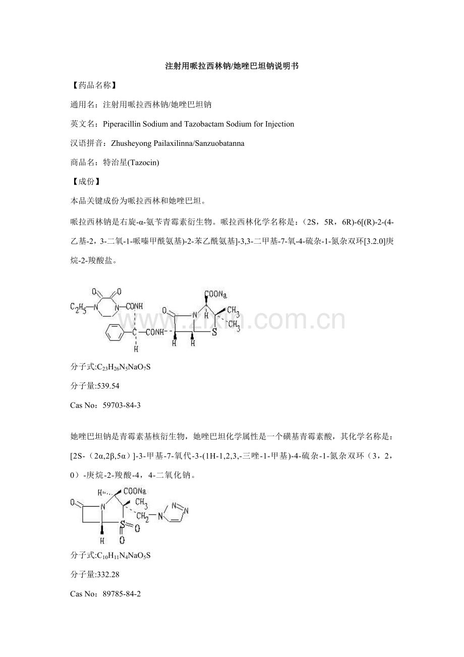 注射用哌拉西林钠他唑巴坦钠说明指导书特治星.doc_第1页