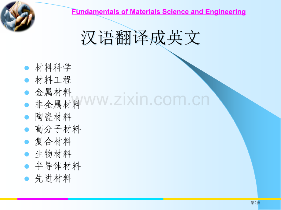 无机非金属材料工程专业英语省公共课一等奖全国赛课获奖课件.pptx_第2页