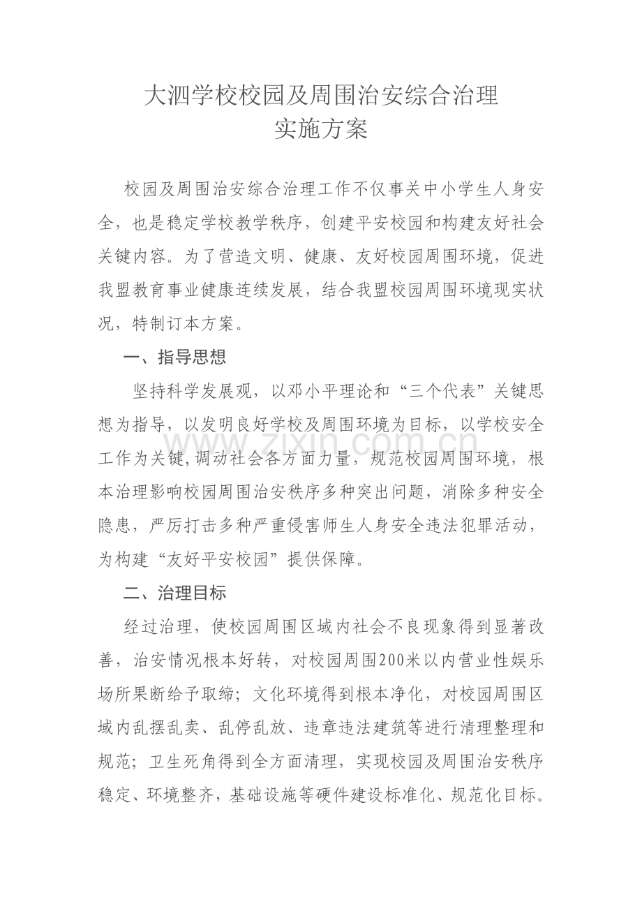 校园及周边治安综合治理实施专项方案.doc_第1页