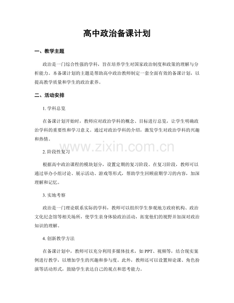 高中政治备课计划.docx_第1页