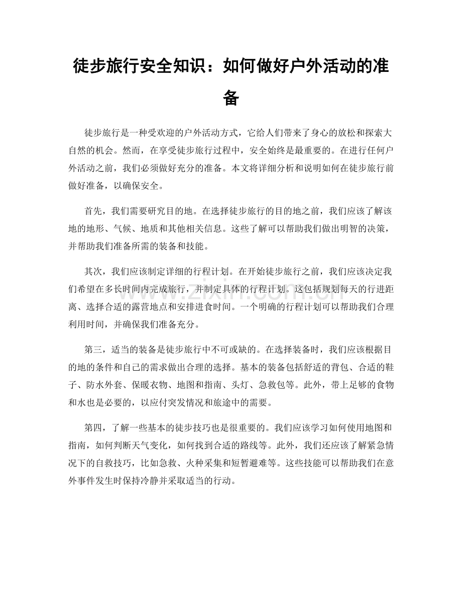 徒步旅行安全知识：如何做好户外活动的准备.docx_第1页