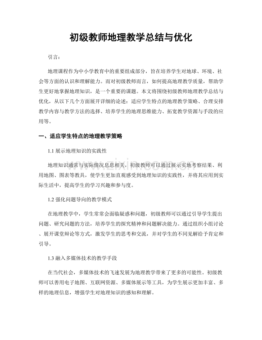 初级教师地理教学总结与优化.docx_第1页