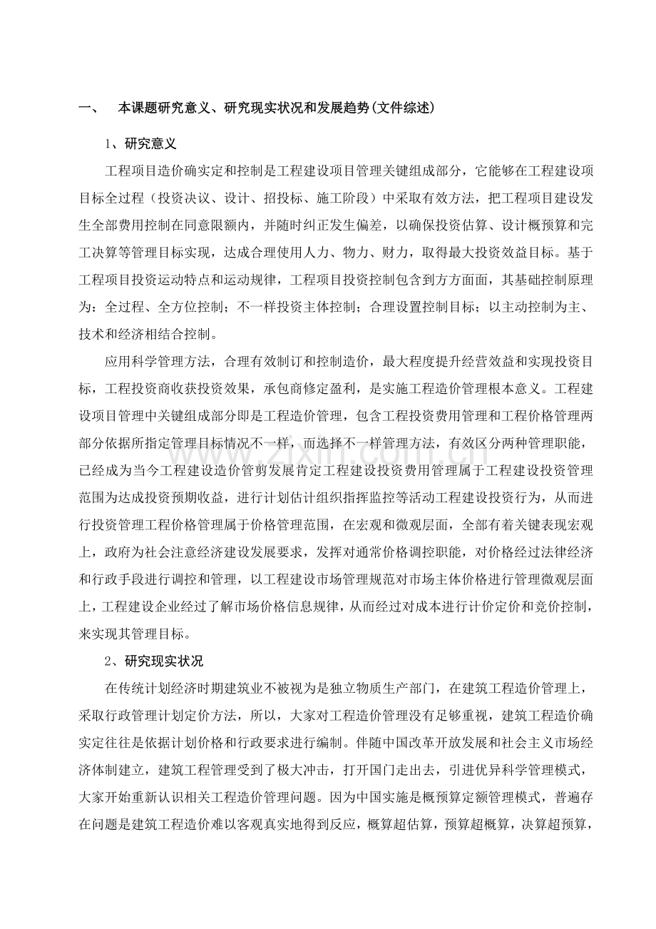 综合重点工程造价优质毕业设计开题报告.doc_第2页