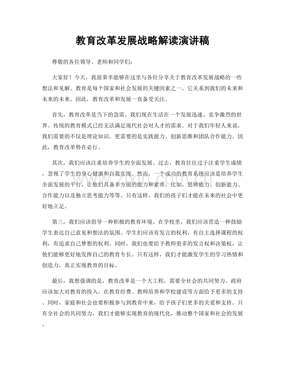 教育改革发展战略解读演讲稿.docx_第1页