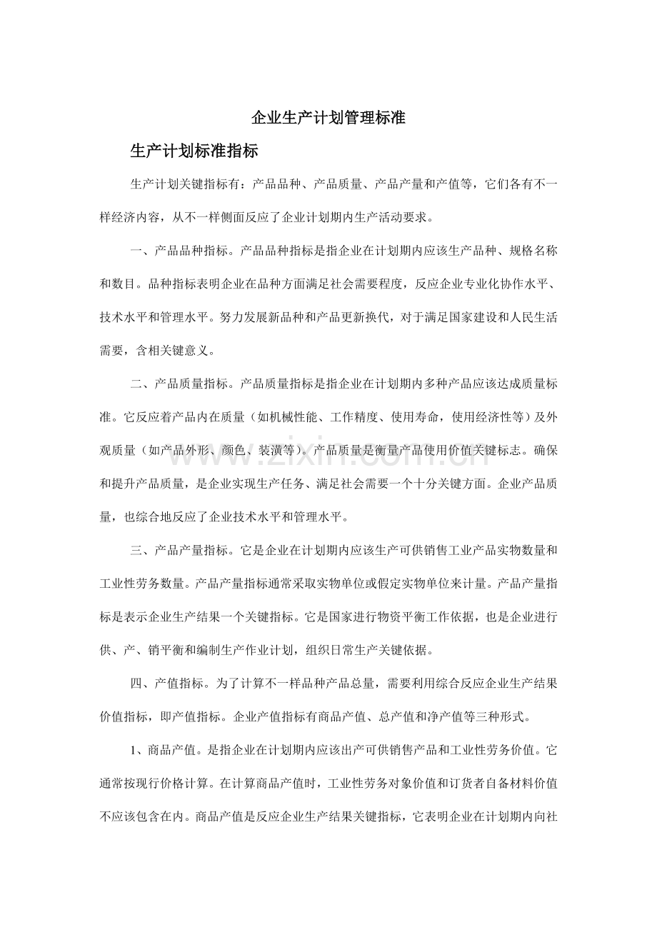 现代企业生产计划管理标准样本.doc_第1页