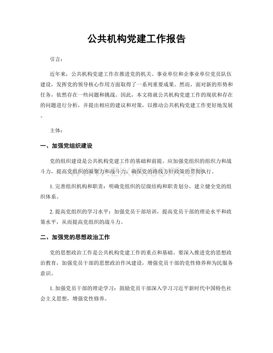 公共机构党建工作报告.docx_第1页