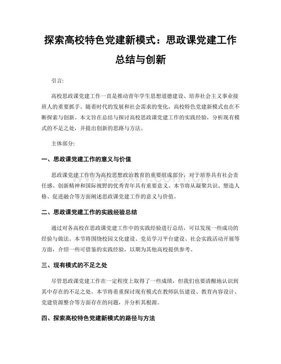 探索高校特色党建新模式：思政课党建工作总结与创新.docx_第1页