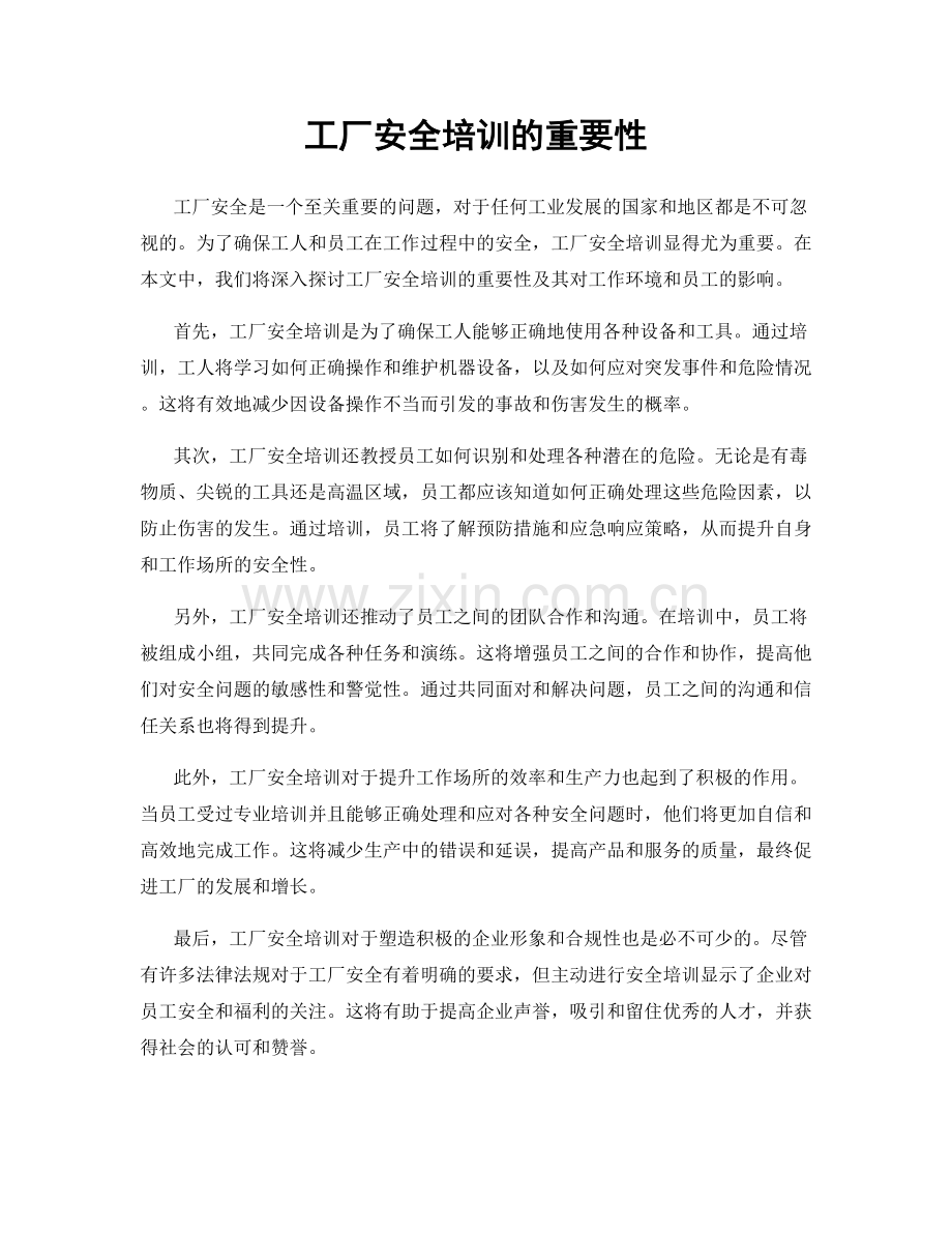 工厂安全培训的重要性.docx_第1页