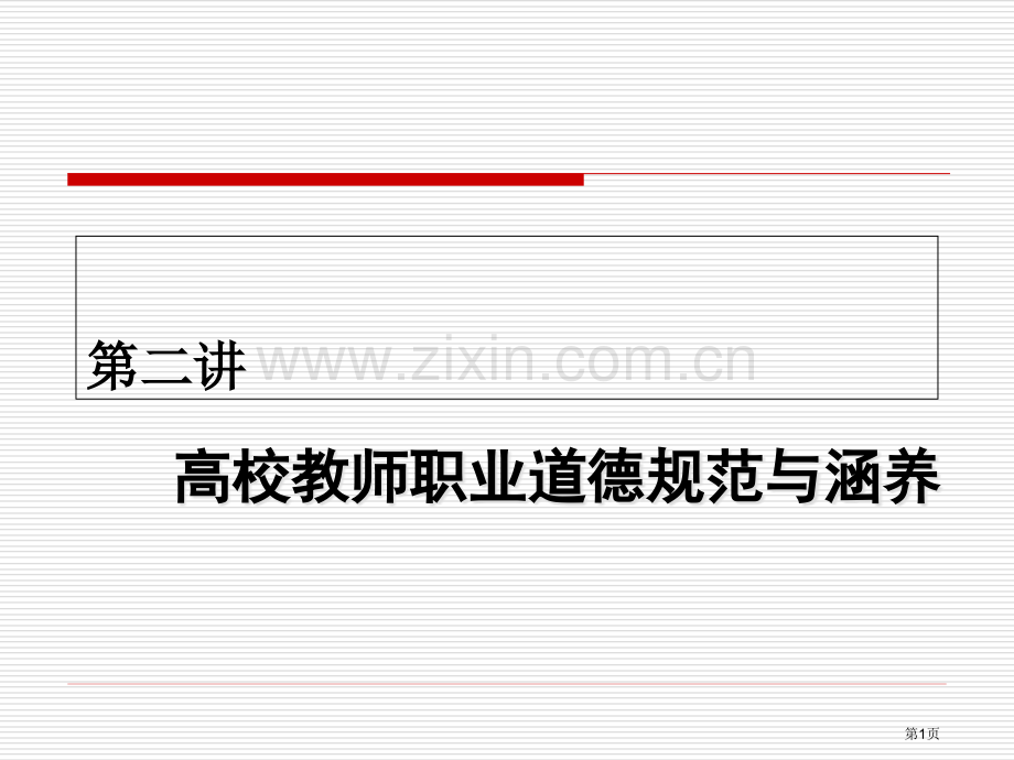 高校教师职业道德省公共课一等奖全国赛课获奖课件.pptx_第1页