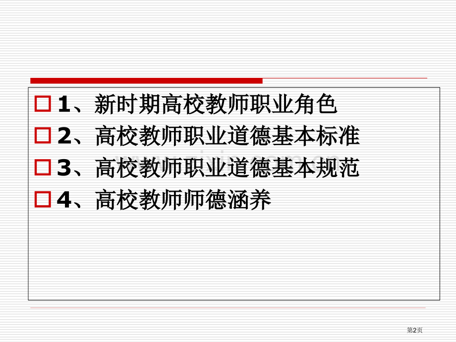 高校教师职业道德省公共课一等奖全国赛课获奖课件.pptx_第2页