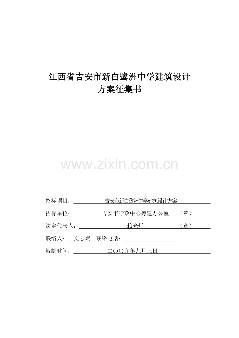 江西省中学建筑设计方案征集书样本.doc_第1页