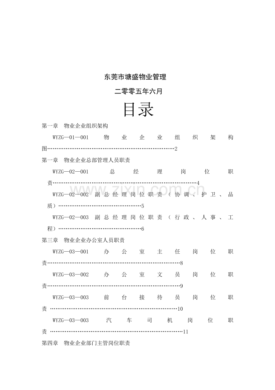 永发集团物业管理公司内部管理制度模板.doc_第2页