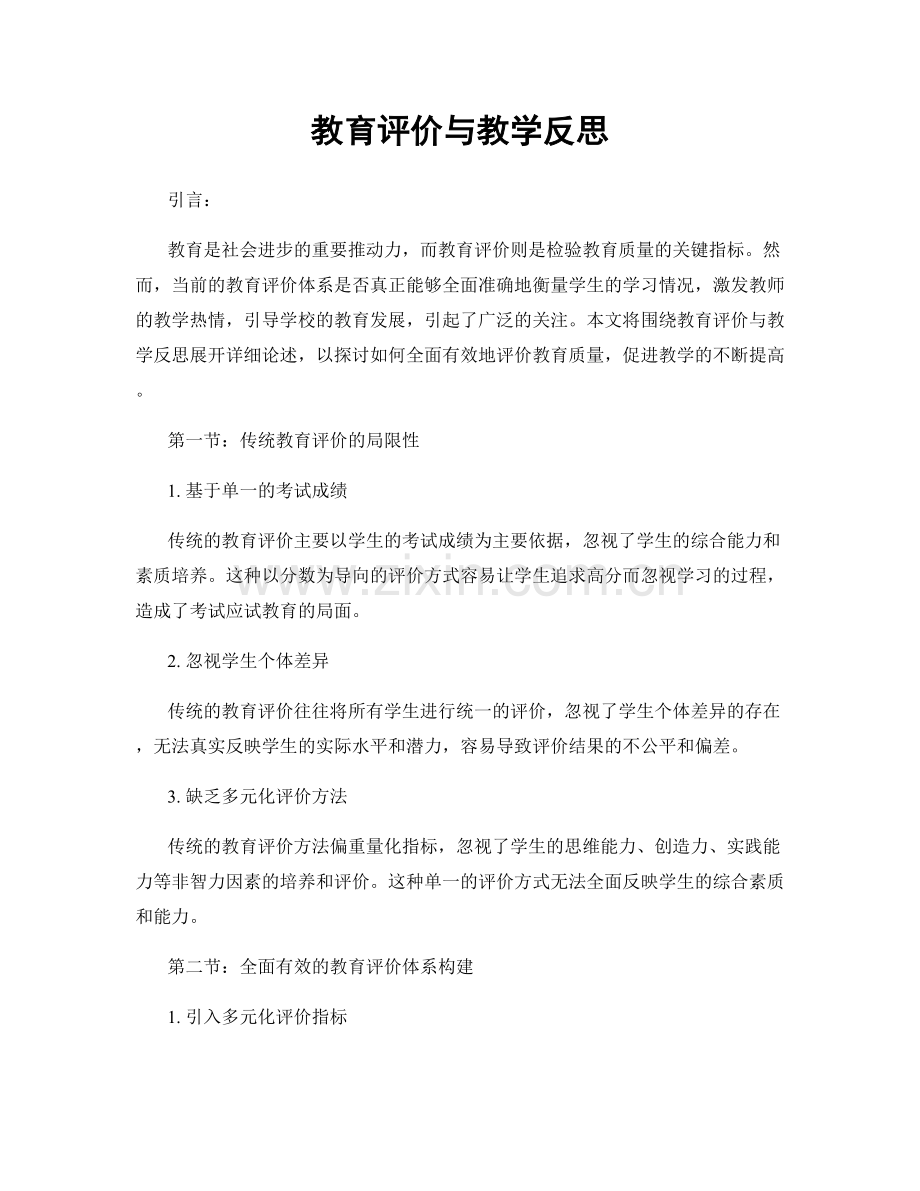 教育评价与教学反思.docx_第1页