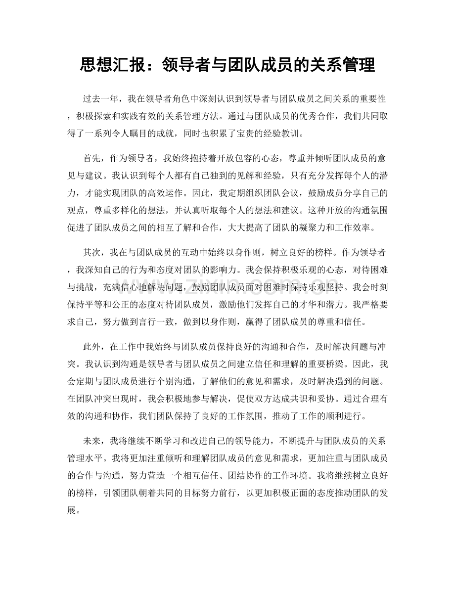 思想汇报：领导者与团队成员的关系管理.docx_第1页