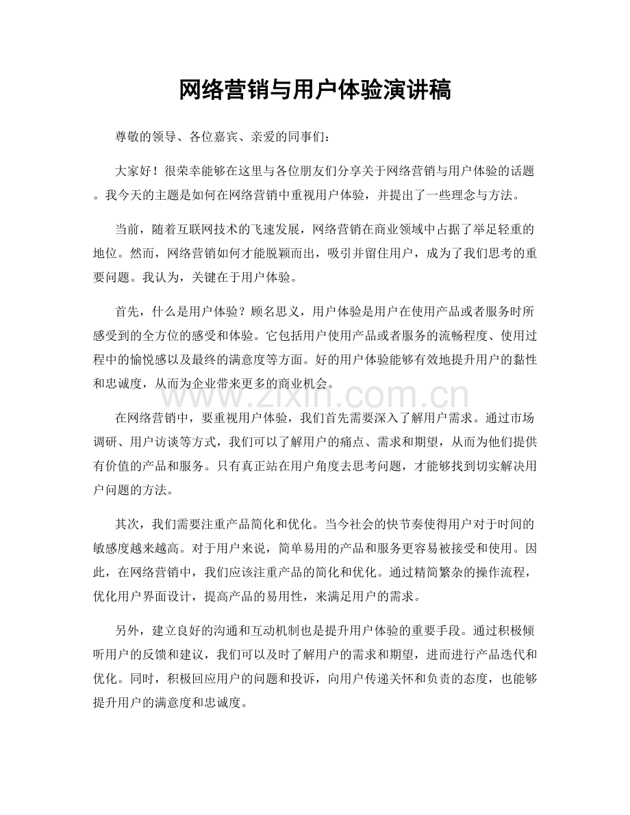 网络营销与用户体验演讲稿.docx_第1页