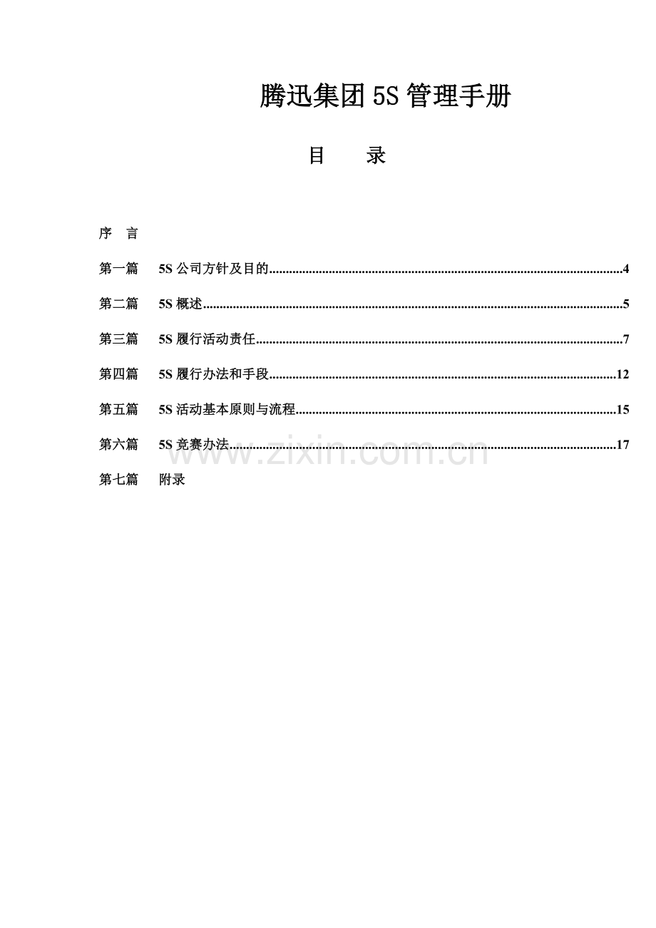 腾迅集团五S管理基础手册.doc_第1页