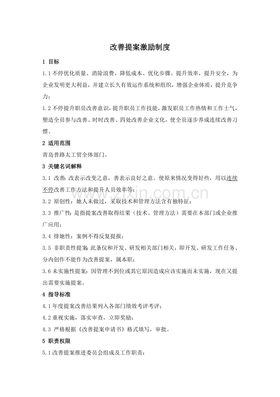 改善提案激励核心制度.docx_第1页