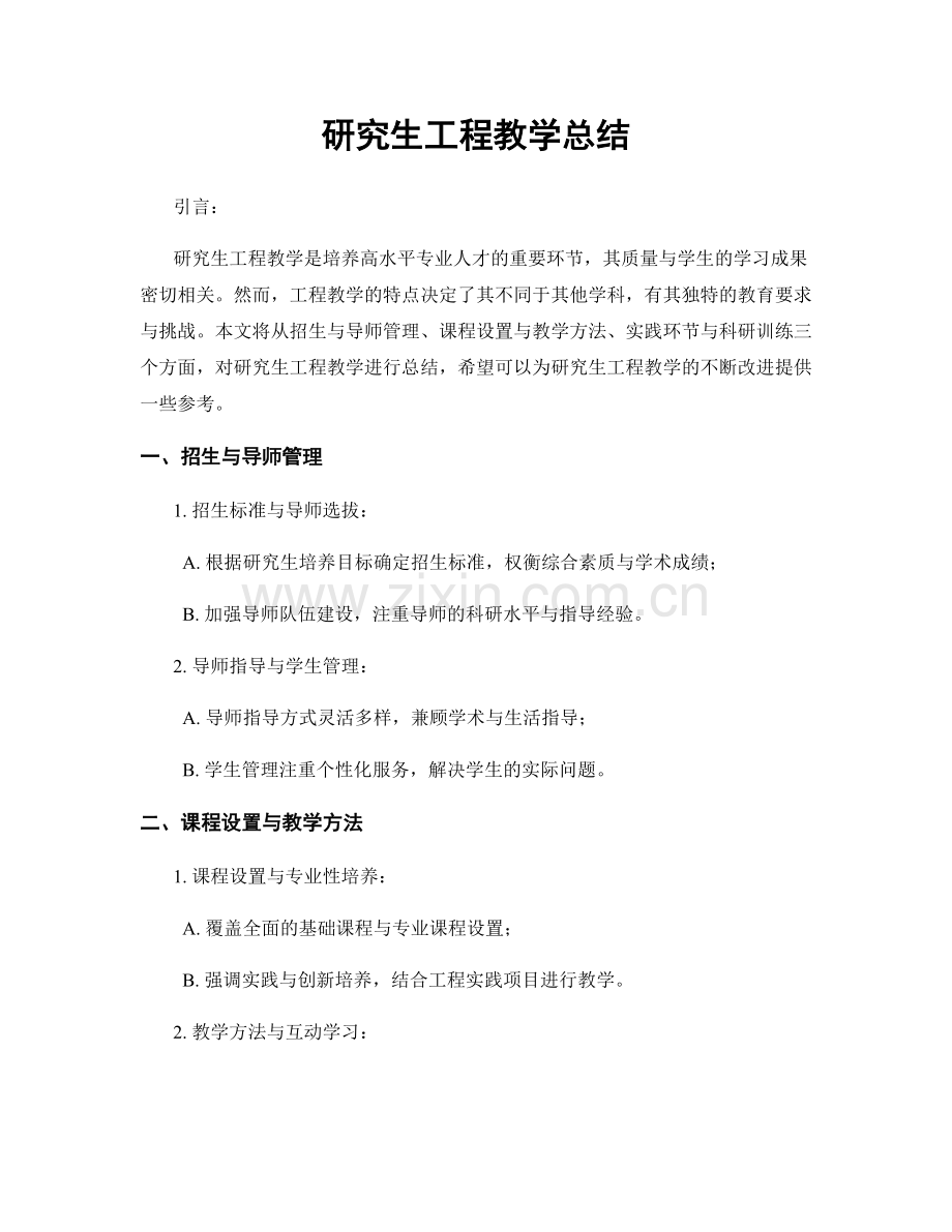 研究生工程教学总结.docx_第1页