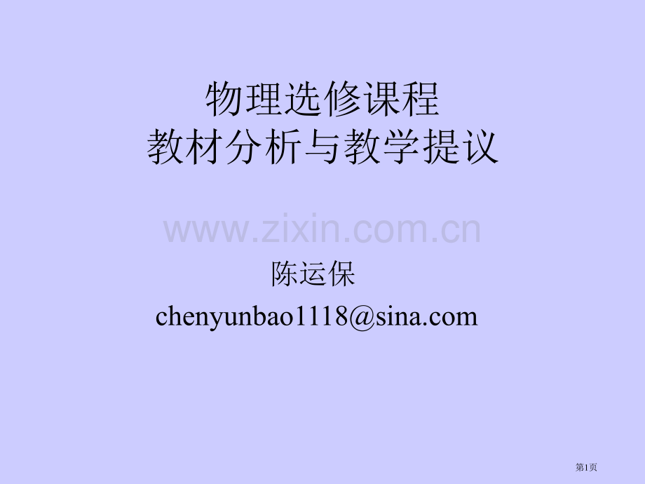 物理选修课程教材分析与教学建议市公开课一等奖百校联赛特等奖课件.pptx_第1页