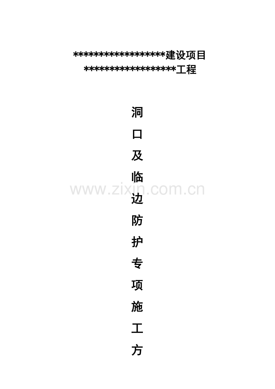 洞口及临边防护专项安全综合标准施工专业方案.doc_第1页