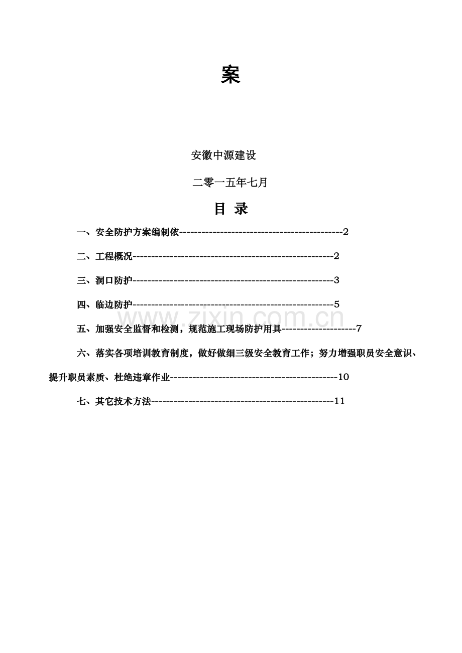 洞口及临边防护专项安全综合标准施工专业方案.doc_第2页