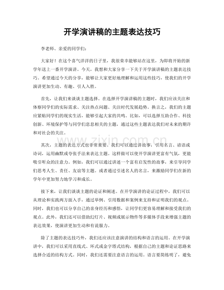 开学演讲稿的主题表达技巧.docx_第1页