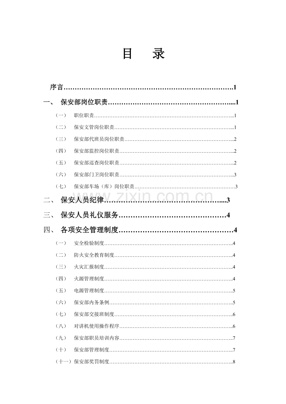 物业公司保安部管理规范样本.doc_第3页