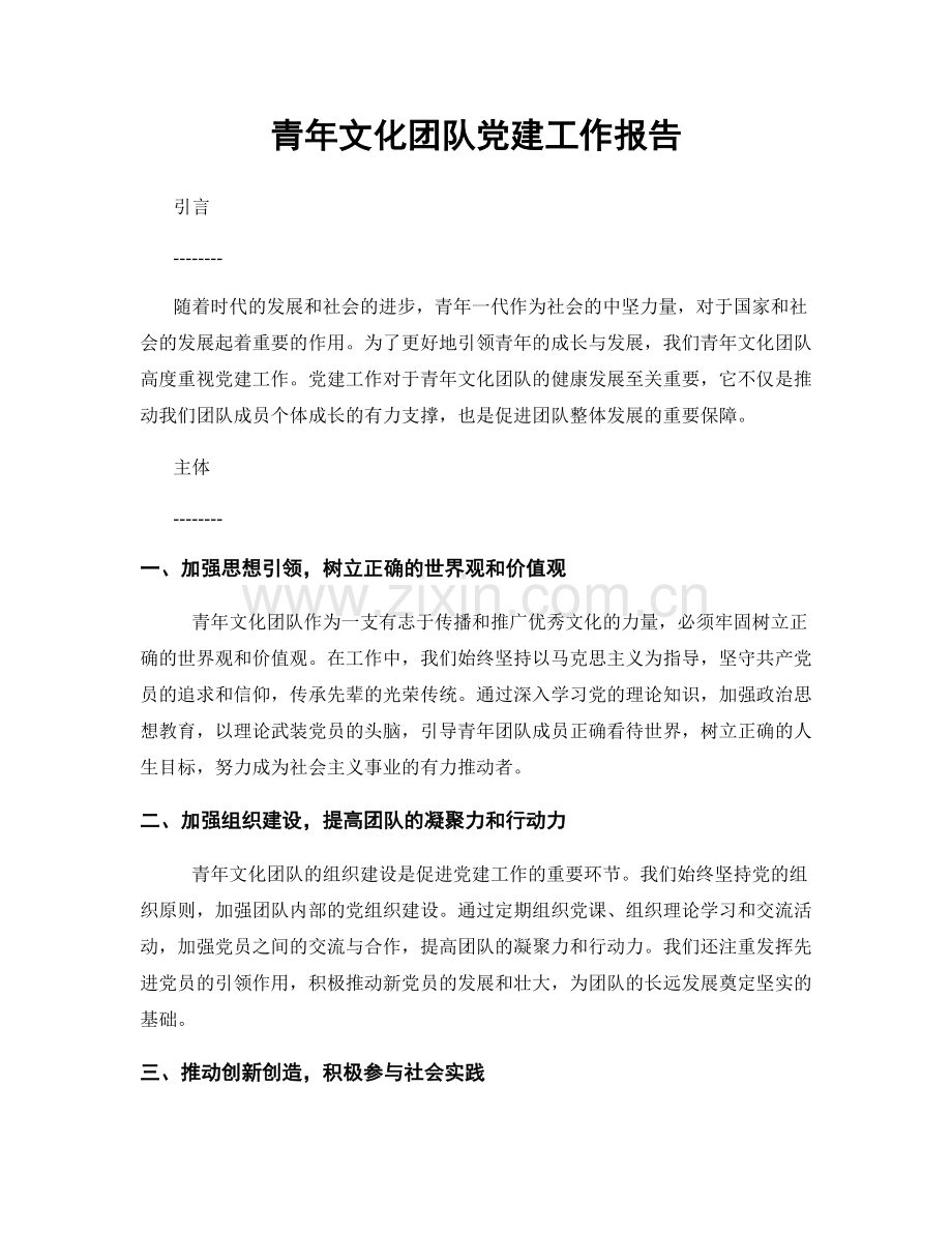 青年文化团队党建工作报告.docx_第1页