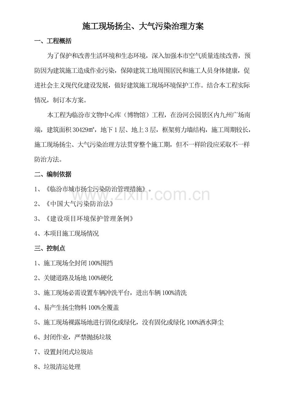 经典建筑工地扬尘治理专业方案.doc_第1页