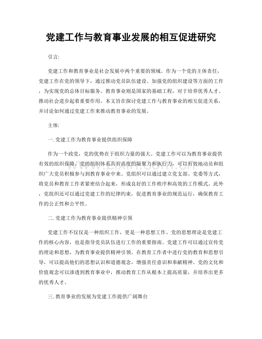 党建工作与教育事业发展的相互促进研究.docx_第1页