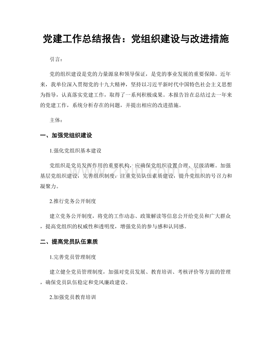 党建工作总结报告：党组织建设与改进措施.docx_第1页