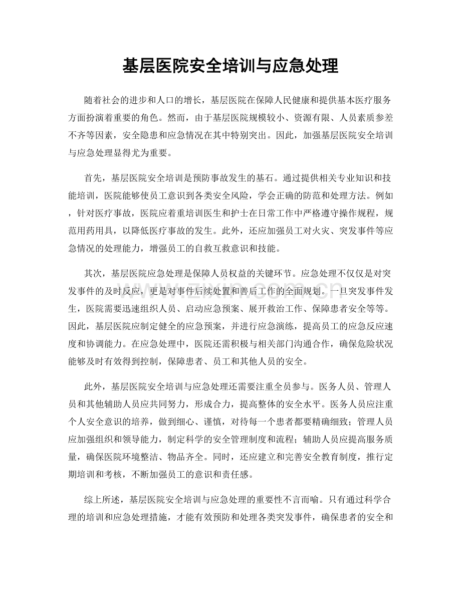 基层医院安全培训与应急处理.docx_第1页