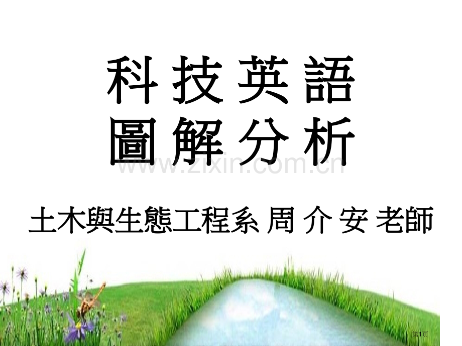 科技英语图解分析市公开课一等奖百校联赛特等奖课件.pptx_第1页