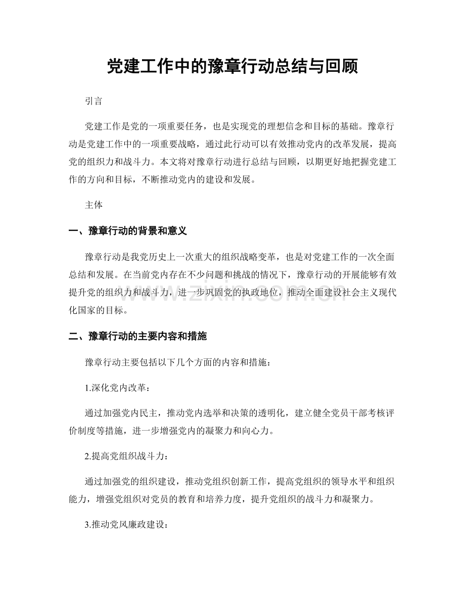 党建工作中的豫章行动总结与回顾.docx_第1页