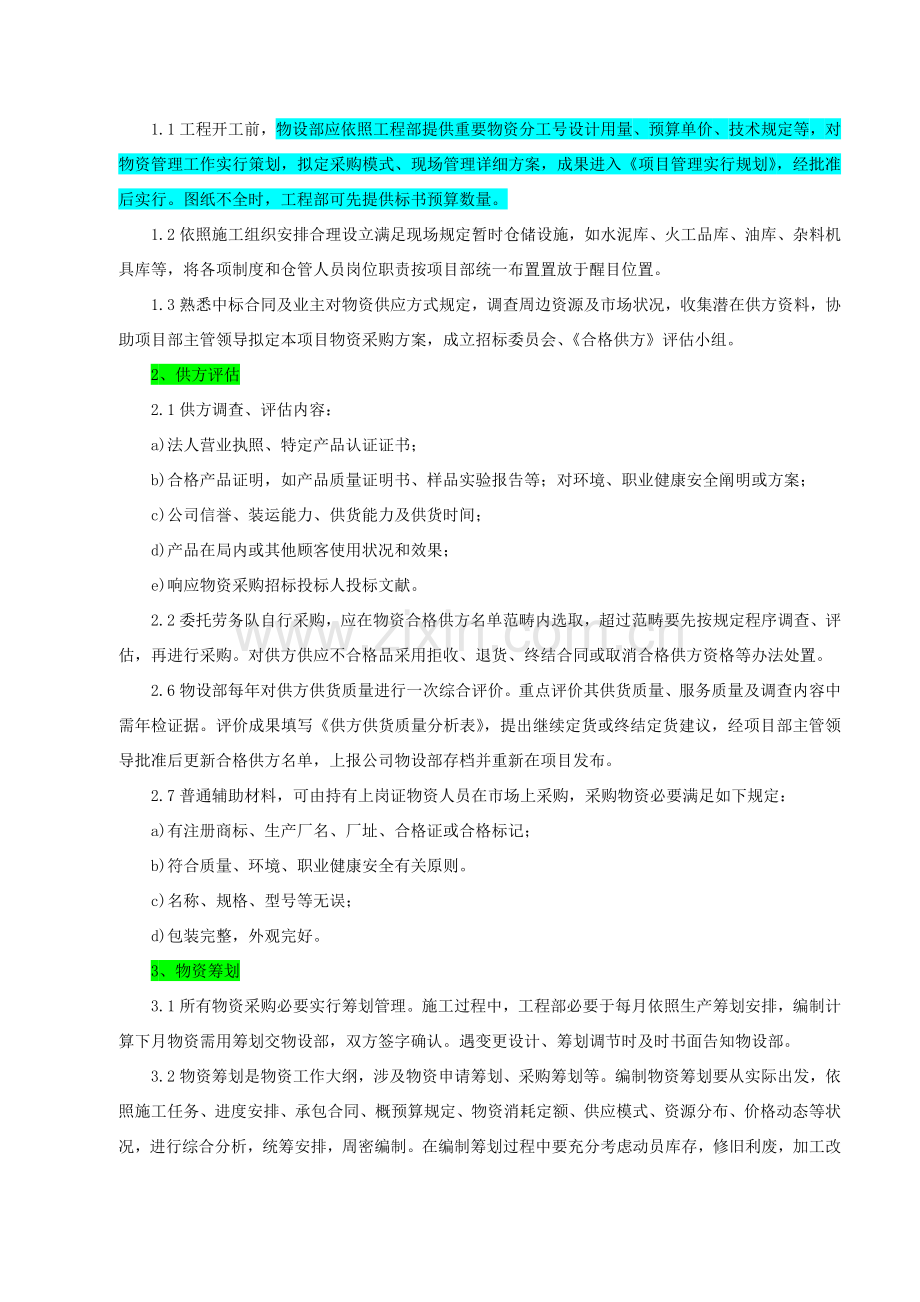 综合项目工程综合项目物资管理.doc_第3页