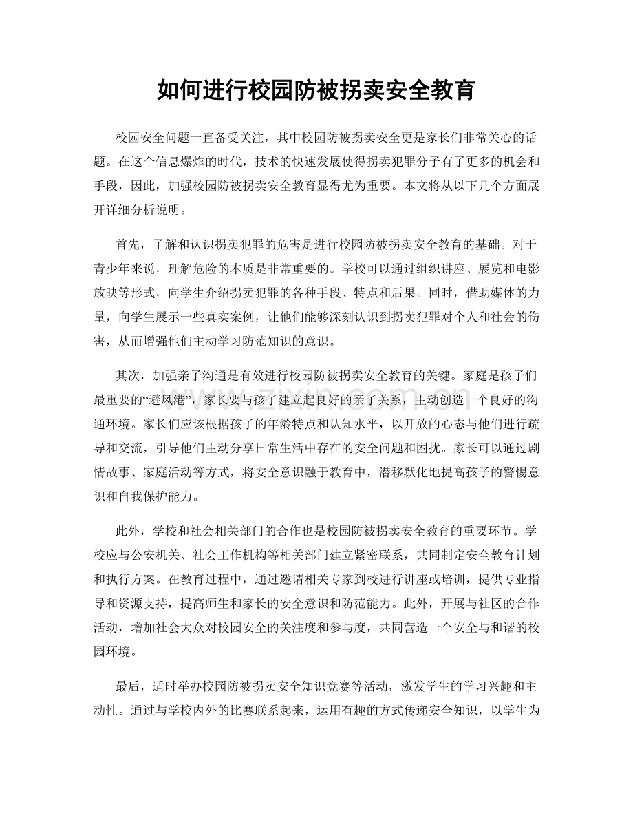 如何进行校园防被拐卖安全教育.docx_第1页