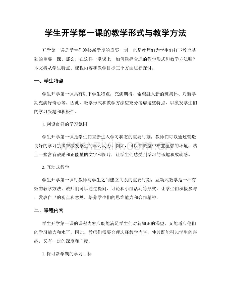 学生开学第一课的教学形式与教学方法.docx_第1页