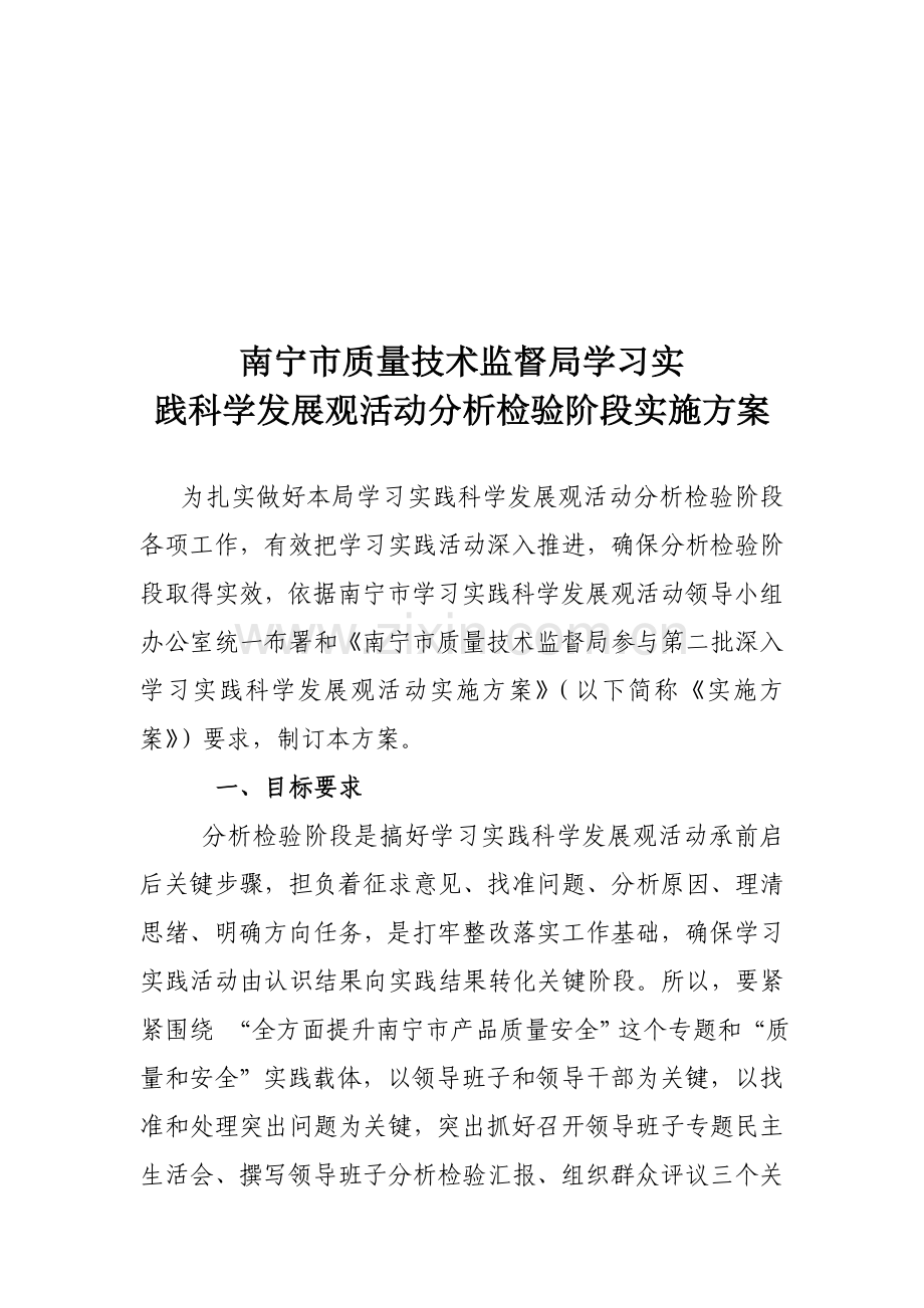 科学发展观活动分析检查阶段的实施方案样本.doc_第1页