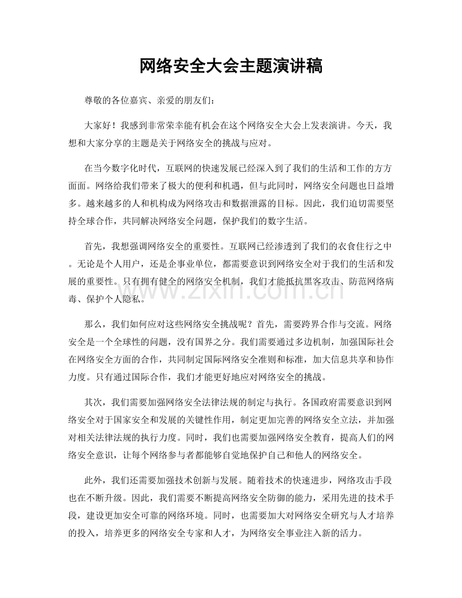 网络安全大会主题演讲稿.docx_第1页