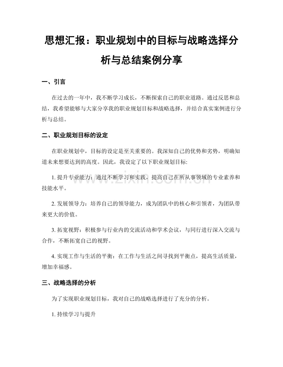 思想汇报：职业规划中的目标与战略选择分析与总结案例分享.docx_第1页