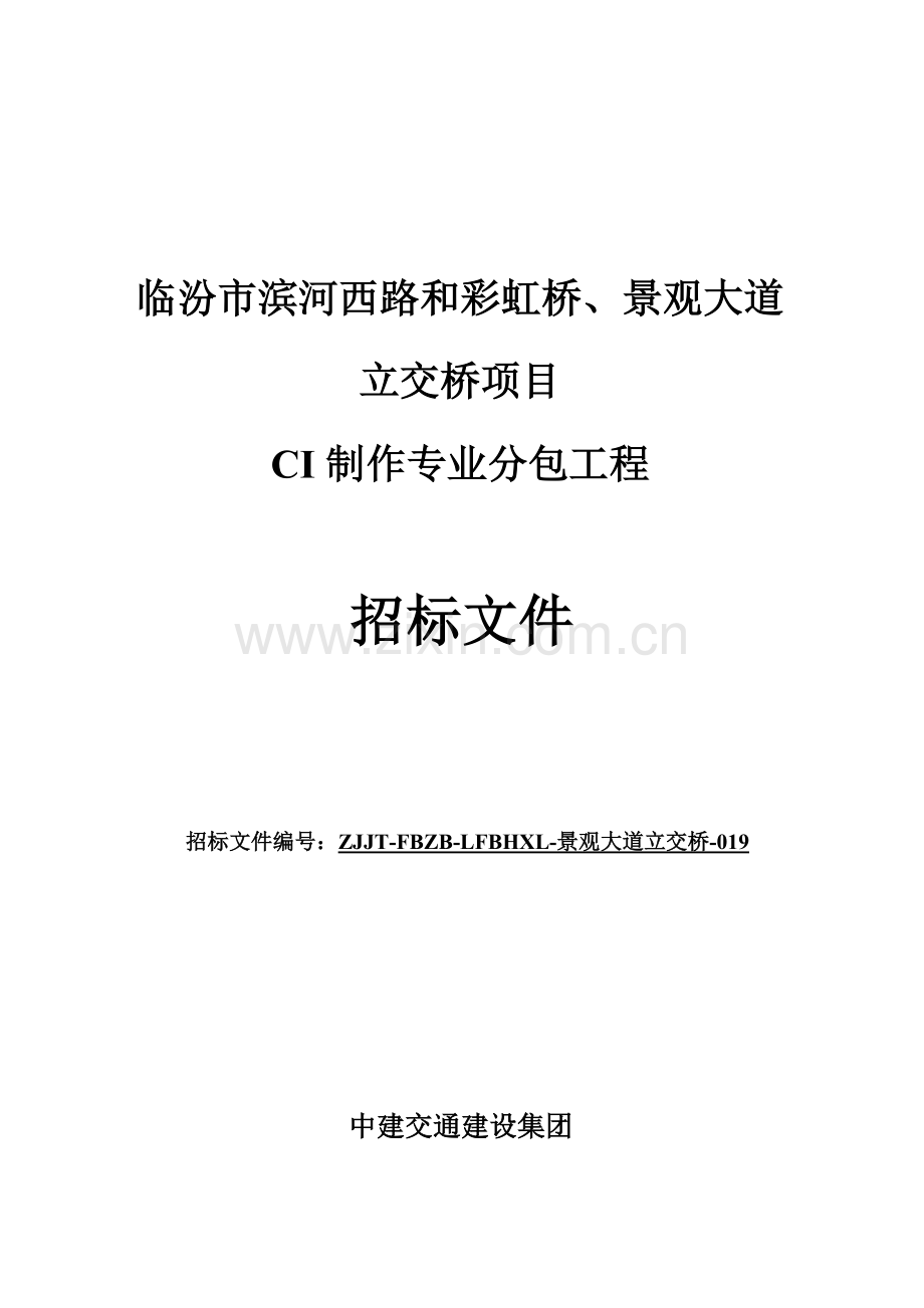 景观大道立交桥项目CI制作工程分包招标文件模板.doc_第1页