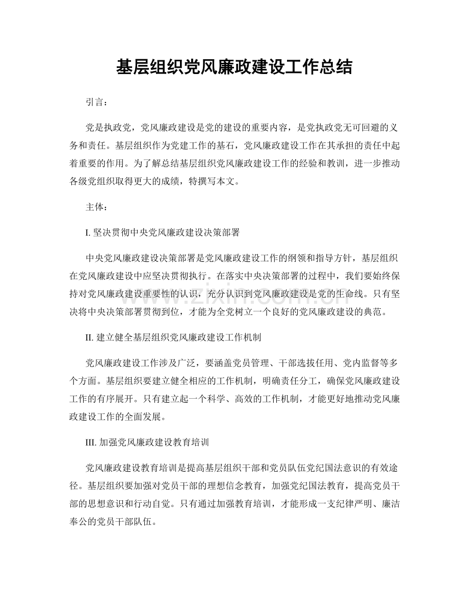 基层组织党风廉政建设工作总结.docx_第1页