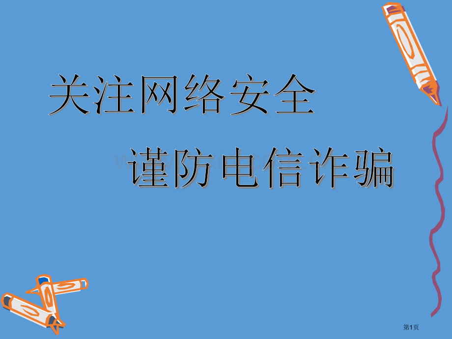 防诈骗主题班会省公共课一等奖全国赛课获奖课件.pptx_第1页