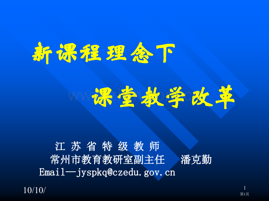 新章节程理念下章节堂教学改革市公开课一等奖百校联赛特等奖课件.pptx_第1页