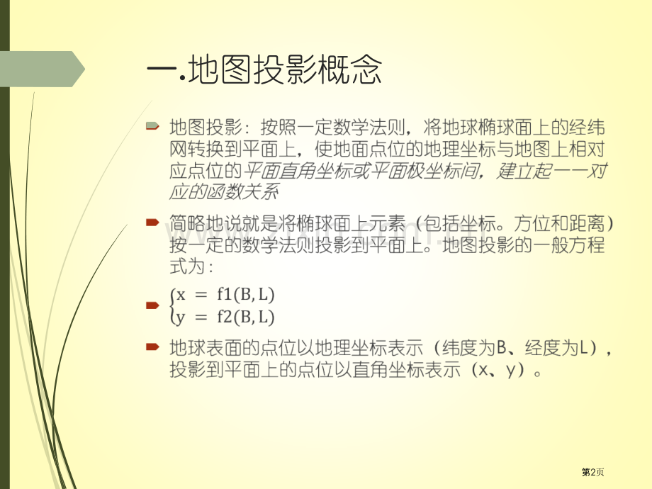 投影坐标系的详细介绍市公开课一等奖百校联赛获奖课件.pptx_第2页