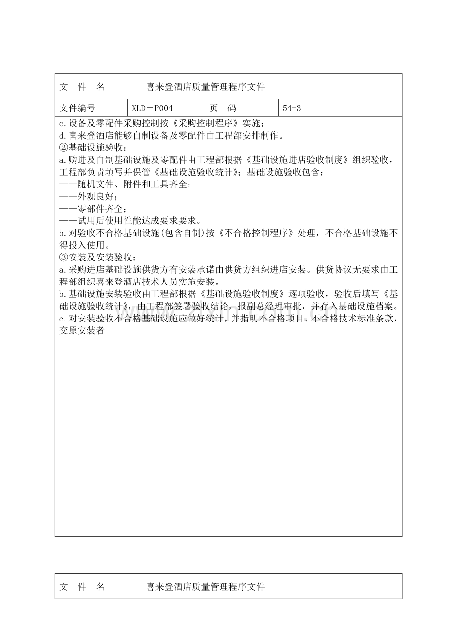 酒店质量管理程序文件模板模板(0001).doc_第3页